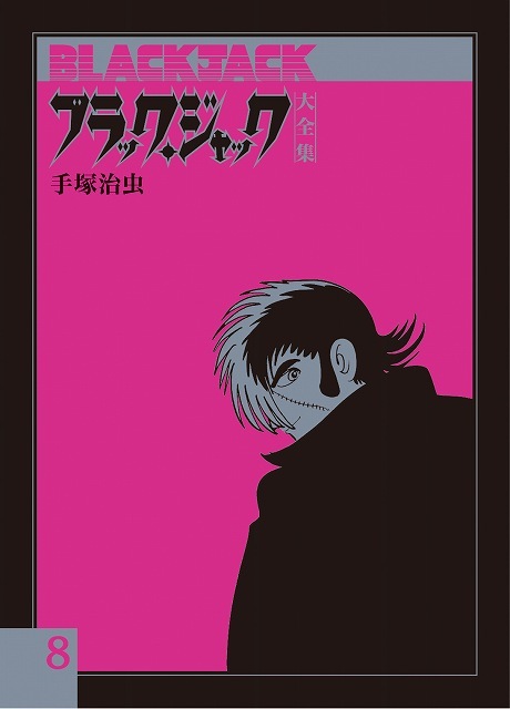 ブラック・ジャック大全集 8（手塚治虫）』 販売ページ | 復刊ドットコム