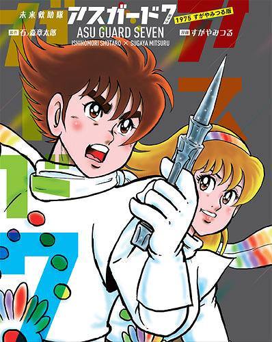 未来救助隊アスガード7 1975 すがやみつる版（石ノ森章太郎 原作 ／ す