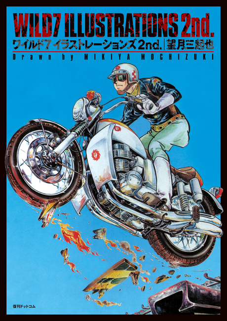 ワイルド7 イラストレーションズ 2nd.（望月三起也）』 販売ページ