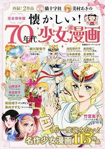 懐かしい！ 70年代少女漫画』 販売ページ | 復刊ドットコム