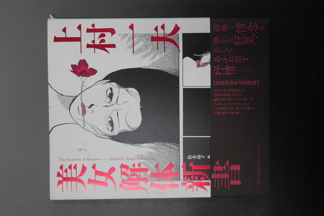 古書】上村一夫 美女解体新書（上村一夫 画 ／ 松本品子 編）』 販売