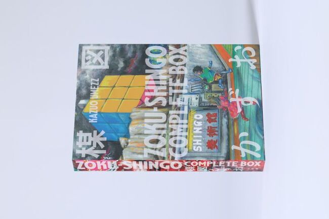 ZOKU-SHINGO COMPLETE BOX（楳図かずお）』 販売ページ | 復刊ドットコム