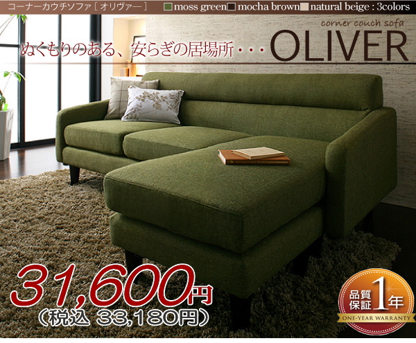 新コーナーカウチソファ【OLIVER】オリヴァー 生産終了品