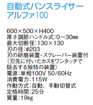 ハクラ 自動式パンスライサー アルファ100/業務用の通販-フクジネット