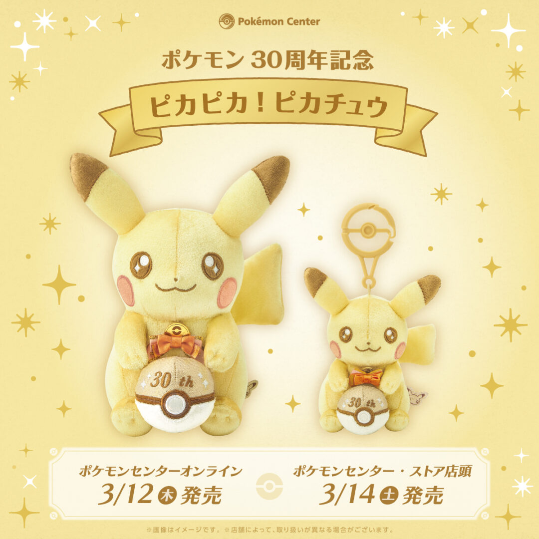 ポケモン30周年】ぬいぐるみとマスコット「ピカピカ！ピカチュウ」が