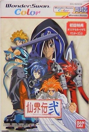 ふるいちオンライン - ゲーム/ワンダースワン/仙界伝弍 ～TV