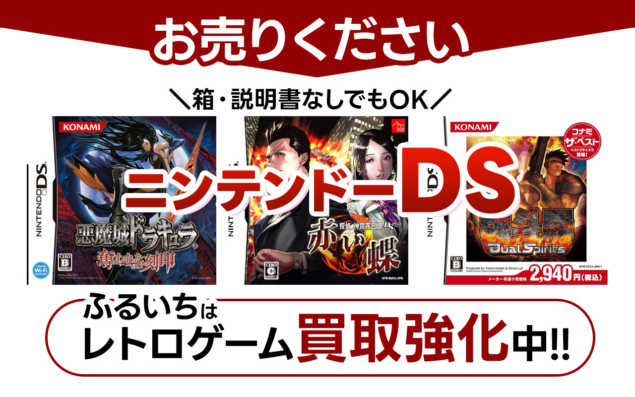 ニンテンドーDS 高価買取情報|古本市場 ふるいち店舗情報サイト