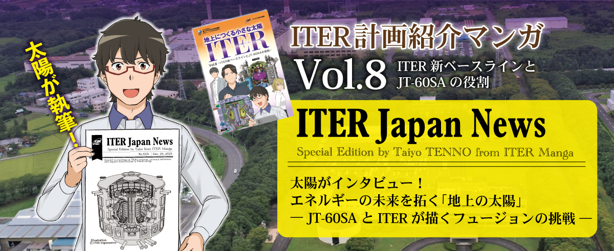 太陽が執筆！ITER Japan ニュース | 核融合実験炉ITER日本国内機関・QST