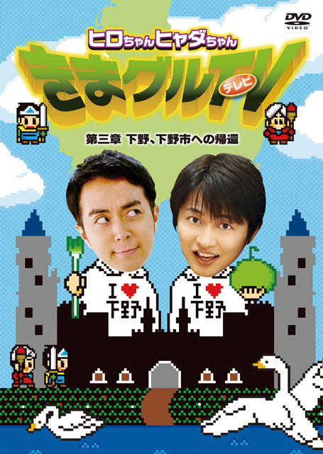 ヒロちゃんヒャダちゃん きまグルTV 第三章 下野、下野市への帰還