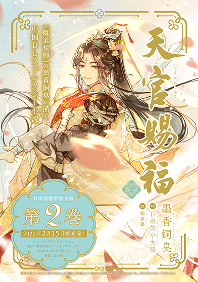 魔道祖師」の墨香銅臭が描く中国BLファンタジー小説最新作、日本語版