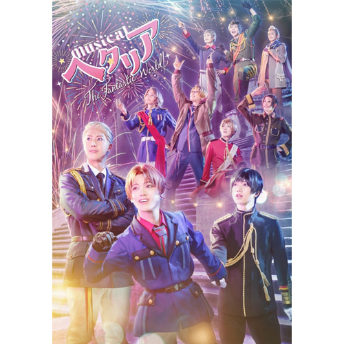 Blu-ray ミュージカル「ヘタリア～The Fantastic World