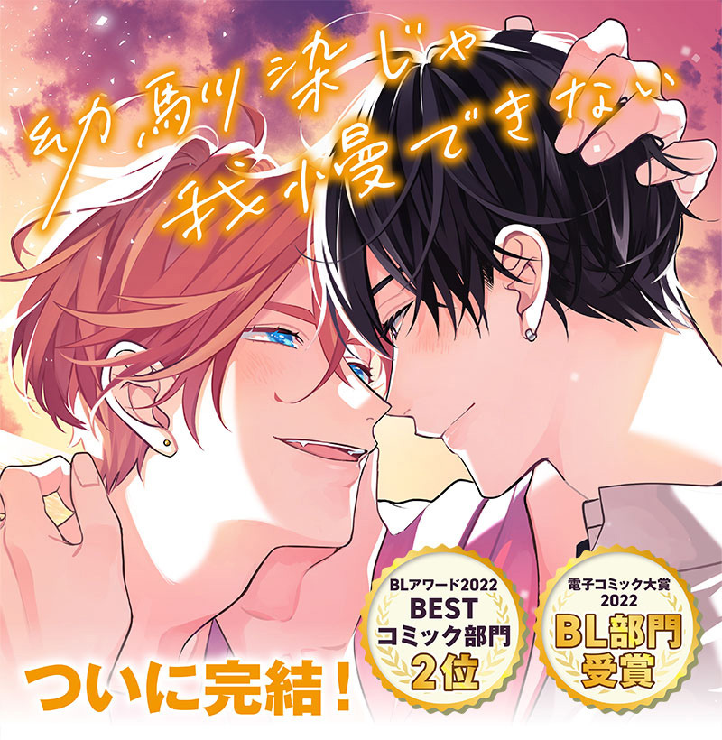 幼馴染じゃ我慢できない（著：百瀬あん）｜ダリアカフェ