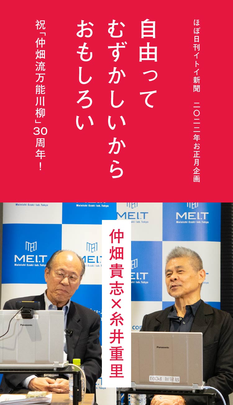 自由ってむずかしいからおもしろい 仲畑貴志×糸井重里 | 仲畑 貴志