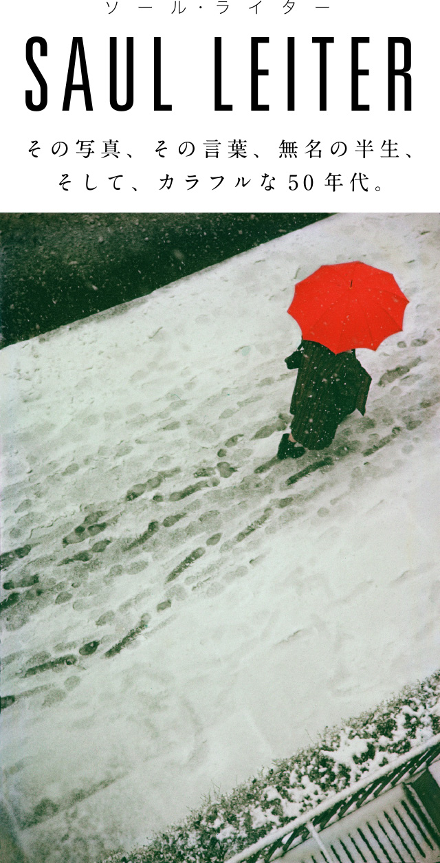 SAUL LEITERーソール・ライター - ほぼ日刊イトイ新聞