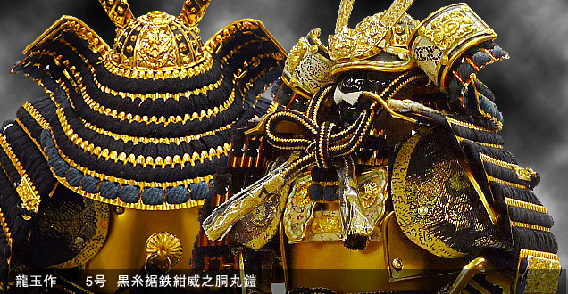 龍玉作 高級 五月人形 兜頭 五 御飾兜 龍玉作