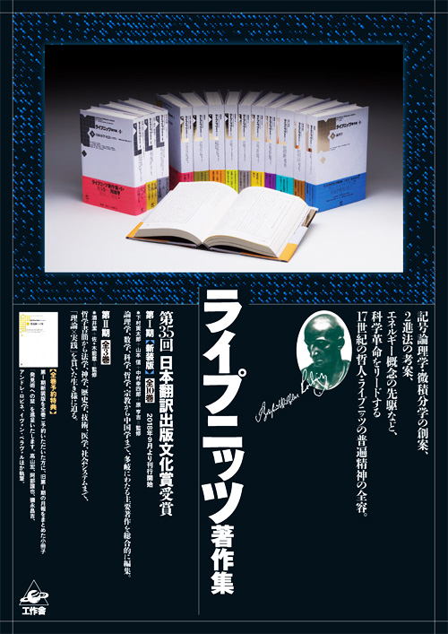 ライプニッツ著作集』新リーフレット 全巻予約特典付/工作舎