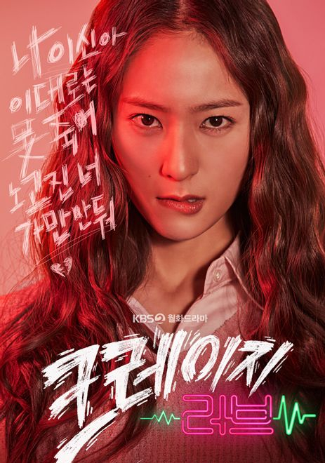 韓国ドラマ]キム・ジェウク×クリスタル主演『クレイジーラブ』 - 韓国