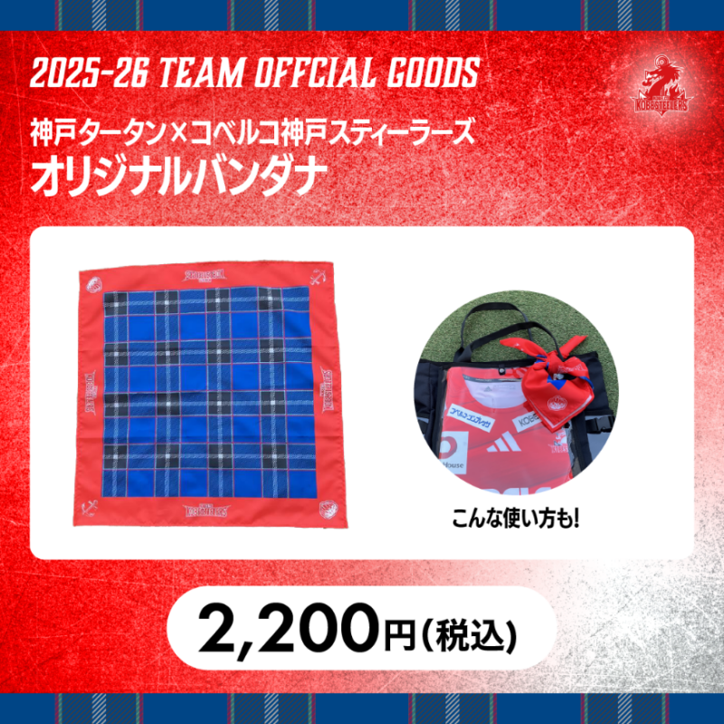 神戸タータン×コベルコ神戸スティーラーズ コラボグッズ販売のお知らせ