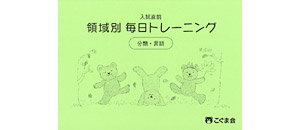領域別 毎日トレーニング | 教材一覧 | こぐまオリジナル知育教材