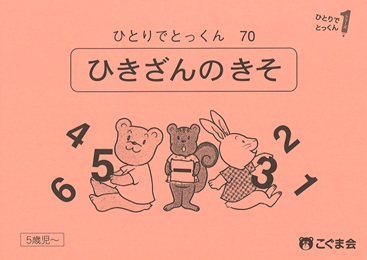 ひとりでとっくん 数 | 教材一覧 | こぐまオリジナル知育教材