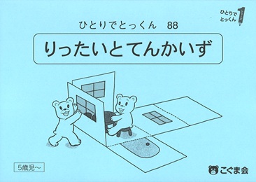 ひとりでとっくん 図形 | 教材一覧 | こぐまオリジナル知育教材