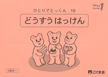 ひとりでとっくん 数 | 教材一覧 | こぐまオリジナル知育教材
