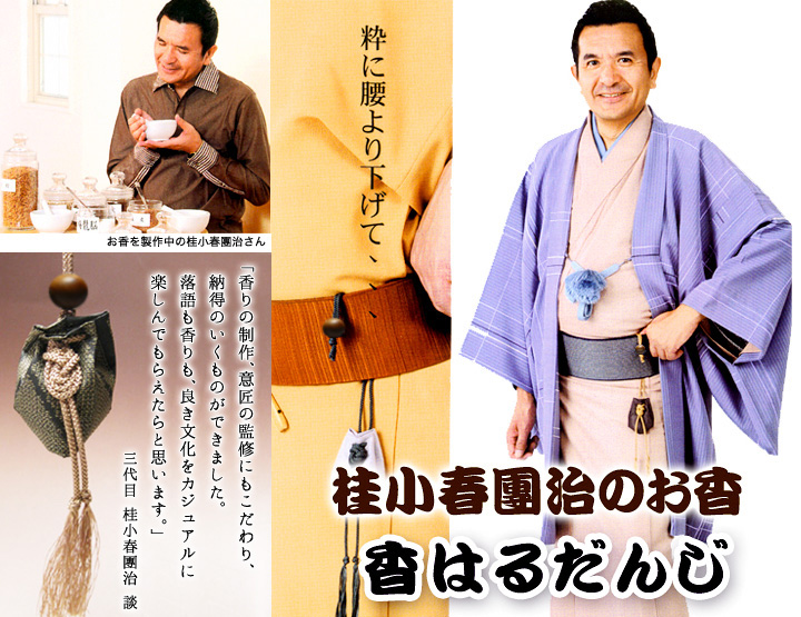 桂小春團治さんの匂い袋 香はるだんじ掛香 男性用の通販 - お香専門店香源