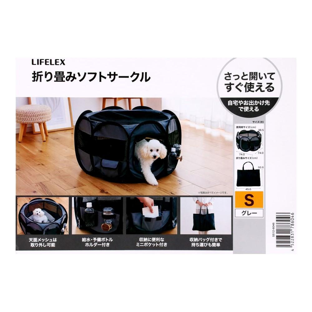 LIFELEX 折り畳みソフトサークルS SS12-6046(S): ペット