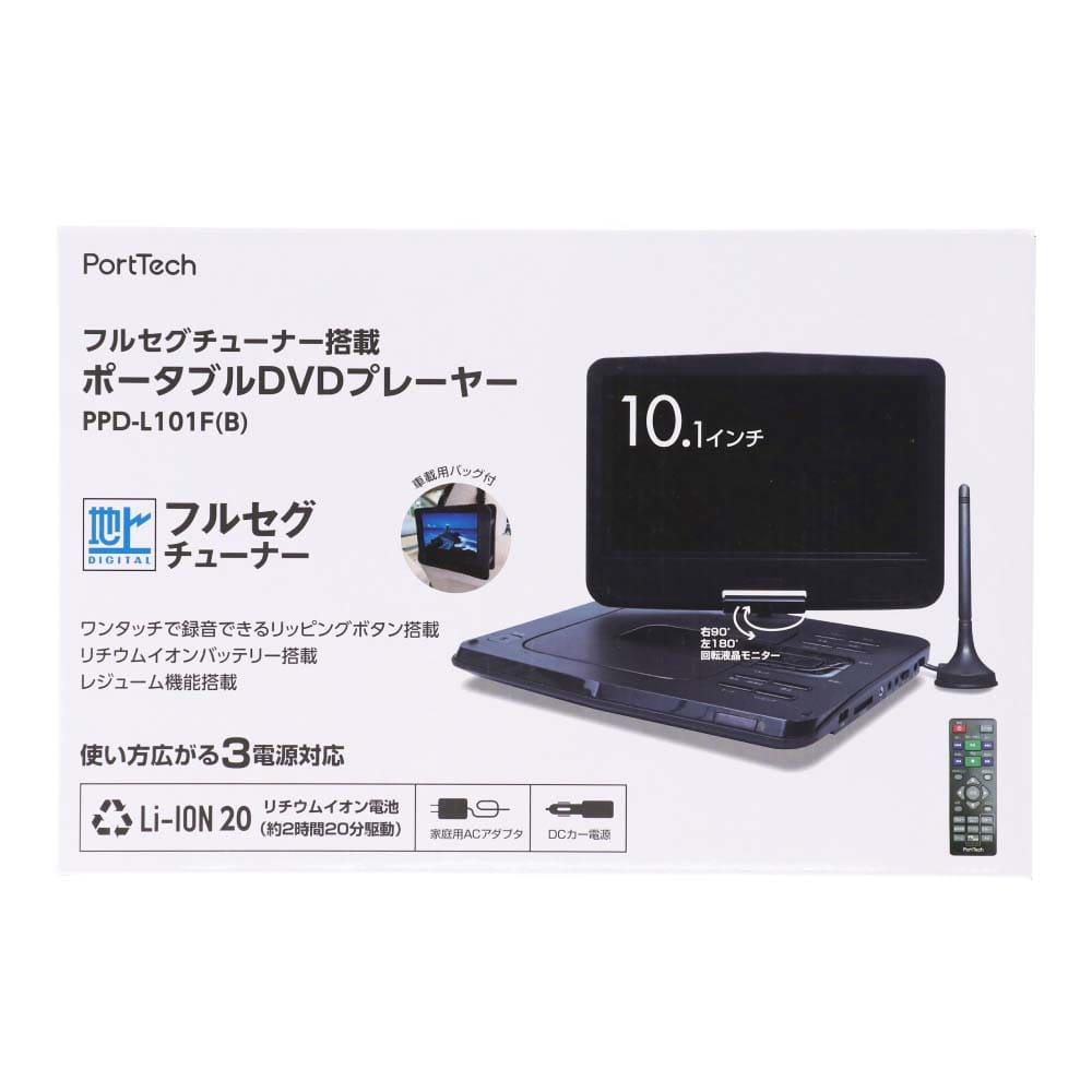 PortTech 10．1フルセグ ポータブルDVDプレイヤー: 家電・照明
