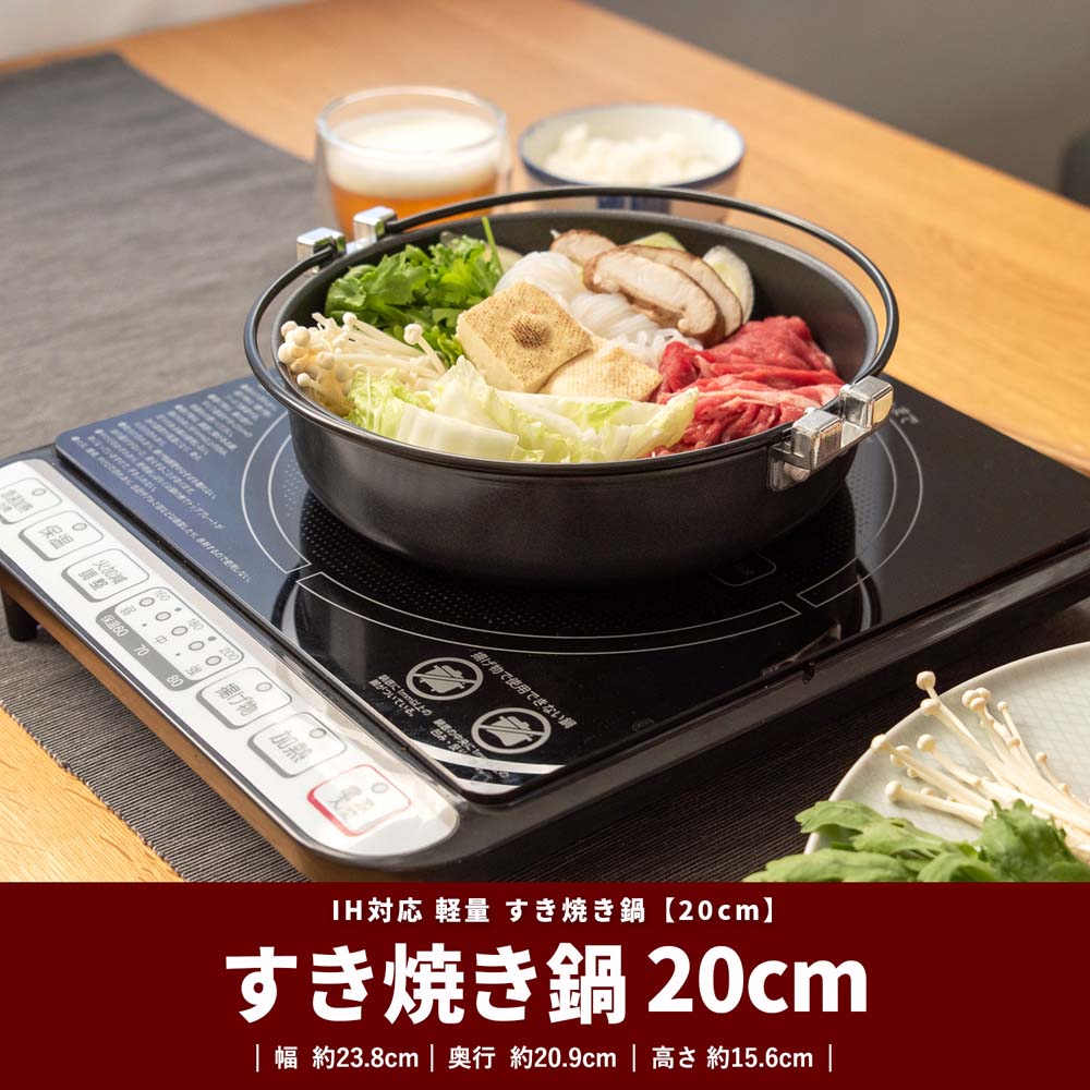IH対応 軽量 すき焼き鍋 20cm: 生活用品・キッチン用品