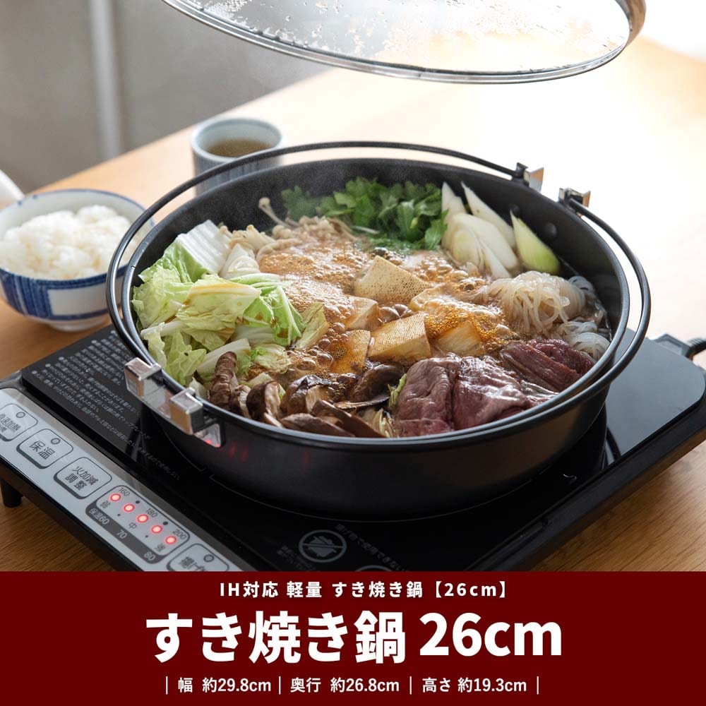 IH対応 軽量 すき焼き鍋 26cm: 生活用品・キッチン用品