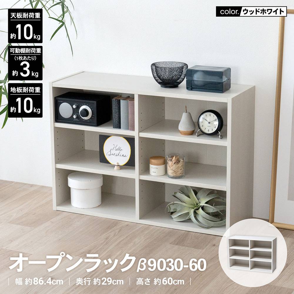 LIFELEX オープンラックβ 9030-60 WWH ウッドホワイト(ウッドホワイト