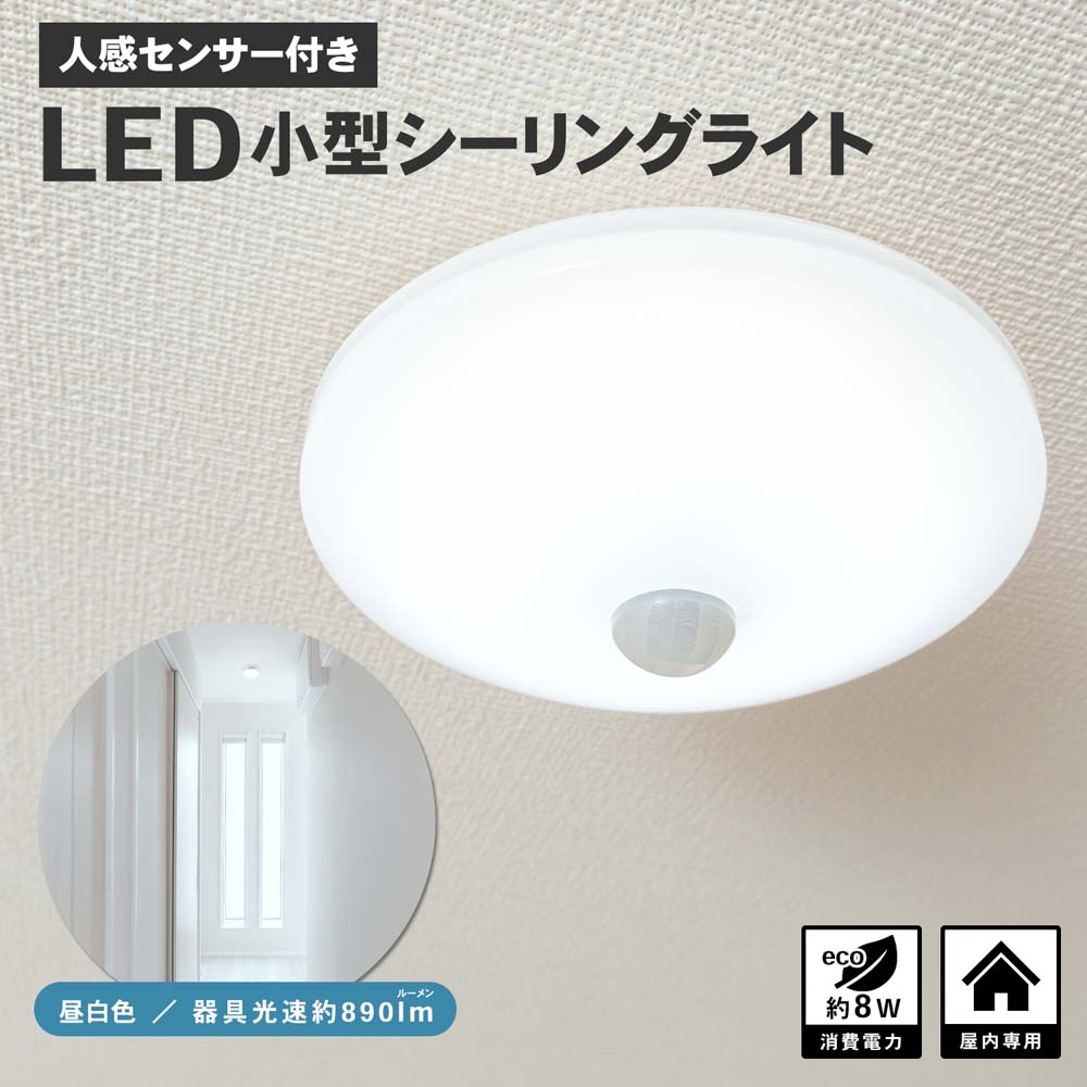 PortTech LED小型シーリング 人感60W型相当 昼白色(昼白色