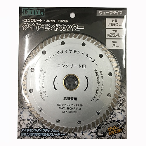 ダイヤモンドカッターウェーブタイプ150mm: 工具|ホームセンター