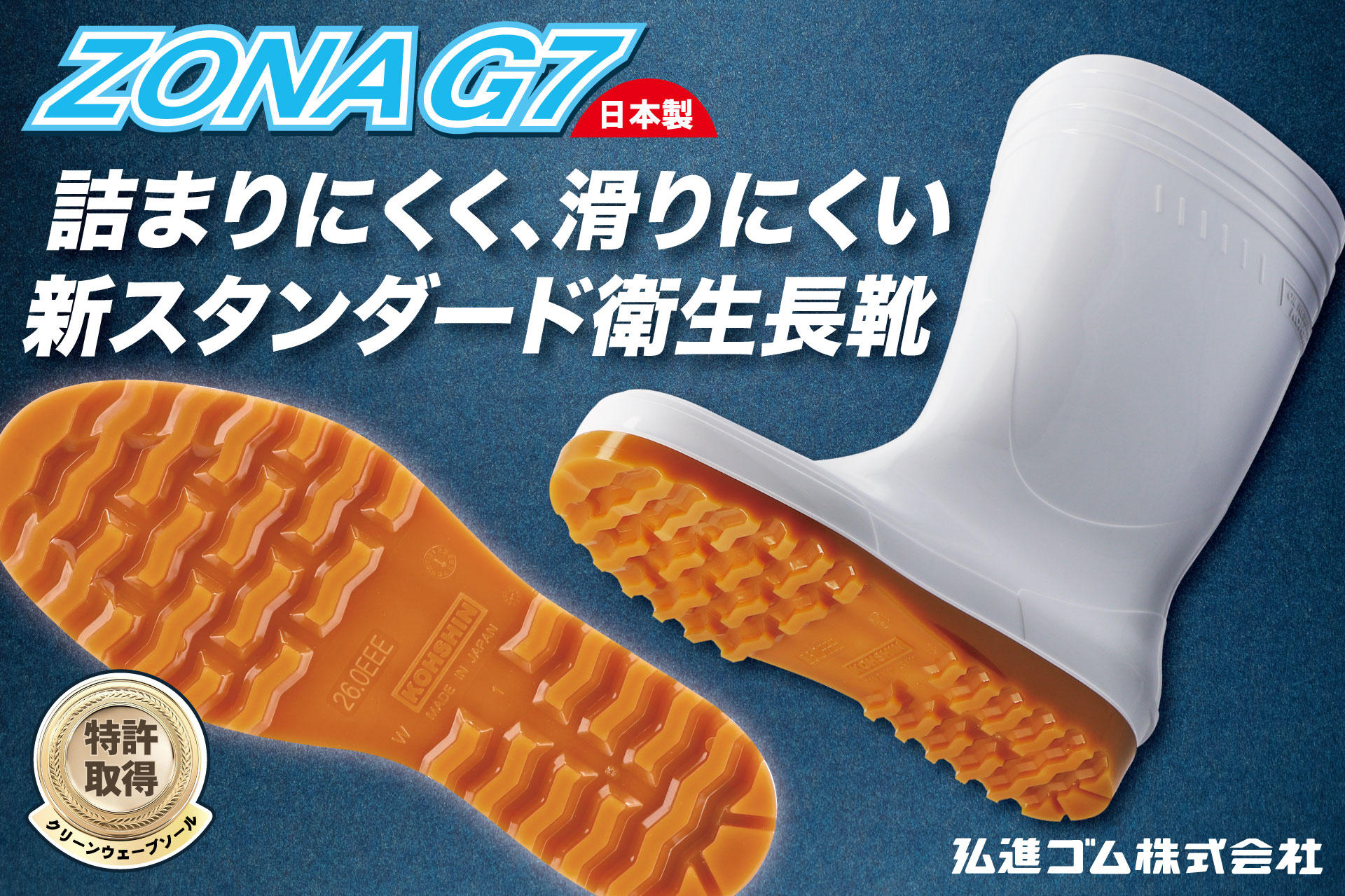 日本製PVC⻑靴「ゾナG7」発売開始｜弘進ゴム株式会社