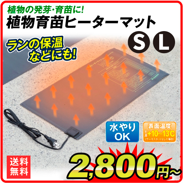 国華園オンラインショップ / 植物保温マット 発芽マット 育苗器