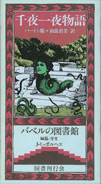 千夜一夜物語｜国書刊行会