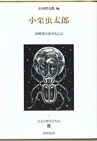 小栗虫太郎｜国書刊行会
