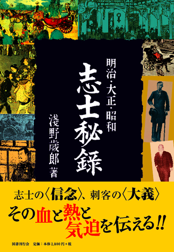 明治・大正・昭和 志士秘録｜国書刊行会