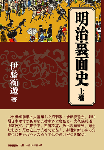 明治裏面史 上｜国書刊行会