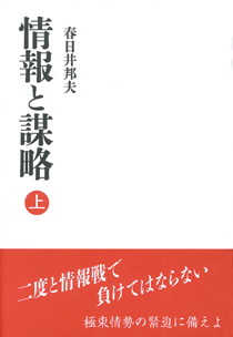 情報と謀略 上｜国書刊行会
