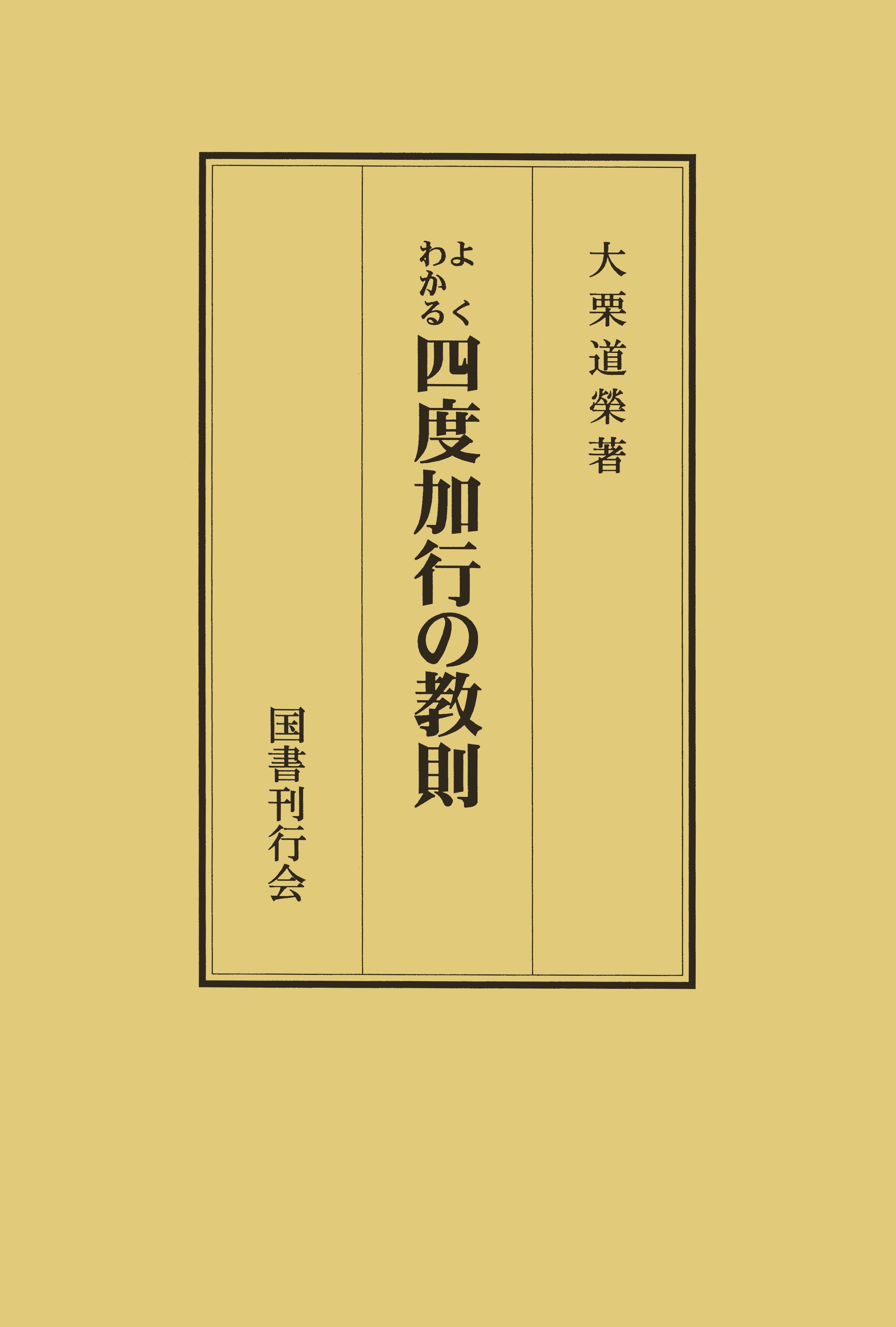 よくわかる四度加行の教則（オンデマンド版）｜国書刊行会