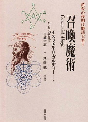 国書刊行会｜シリーズ ： 黄金の夜明け魔法大系
