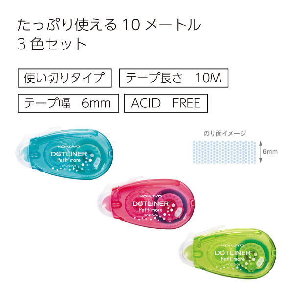 テープのり（ドットライナープチモア)(3個パック) | コクヨ公式