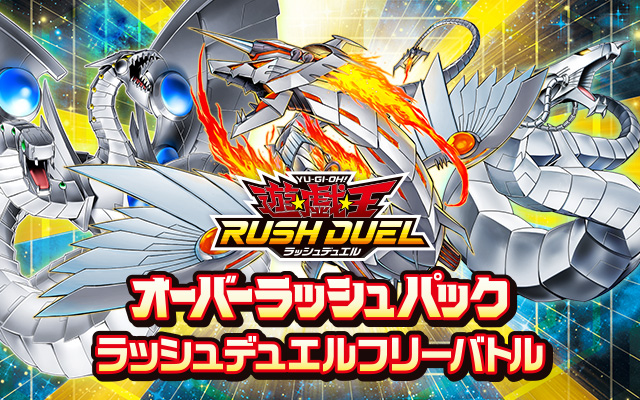 遊戯王ラッシュデュエル オーバーラッシュパック