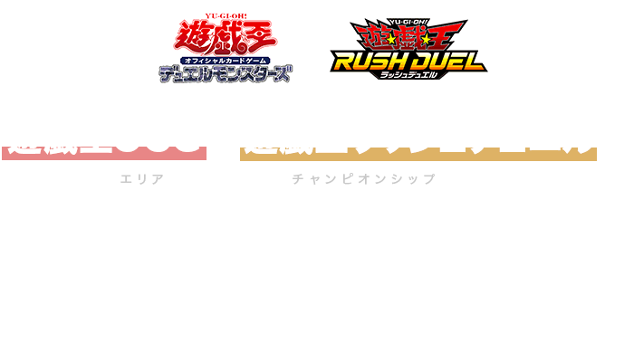 エリアチャンピオンシップ＆デュエリストフェスティバル 2024 同時開催