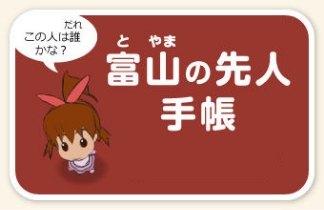 富山の先人手帳 | 高志の国文学館