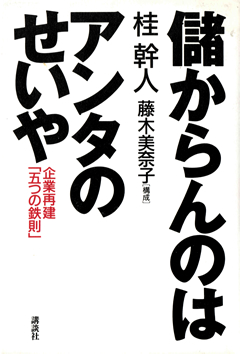 書籍紹介｜大阪市内にある経営コンサルティング会社｜桂経営
