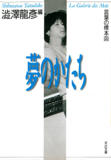 夢のかたち :澁澤 龍彦 | 河出書房新社