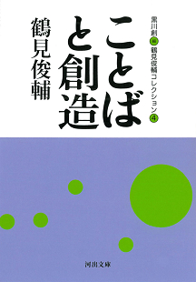 ことばと創造 :鶴見 俊輔,黒川 創 | 河出書房新社